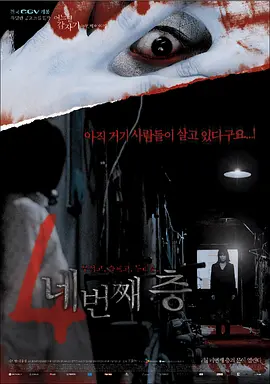 突然有一天之第四层[电影解说] (2006) 海报